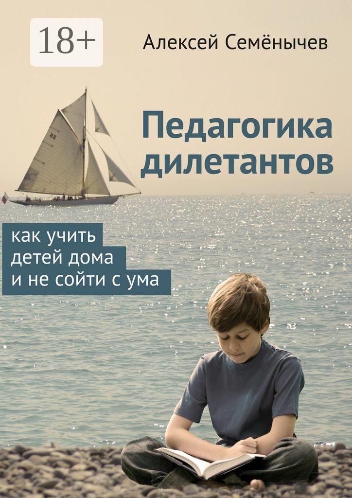 Обложка книги «Педагогика дилетантов. Как учить детей дома и не сойти с ума»