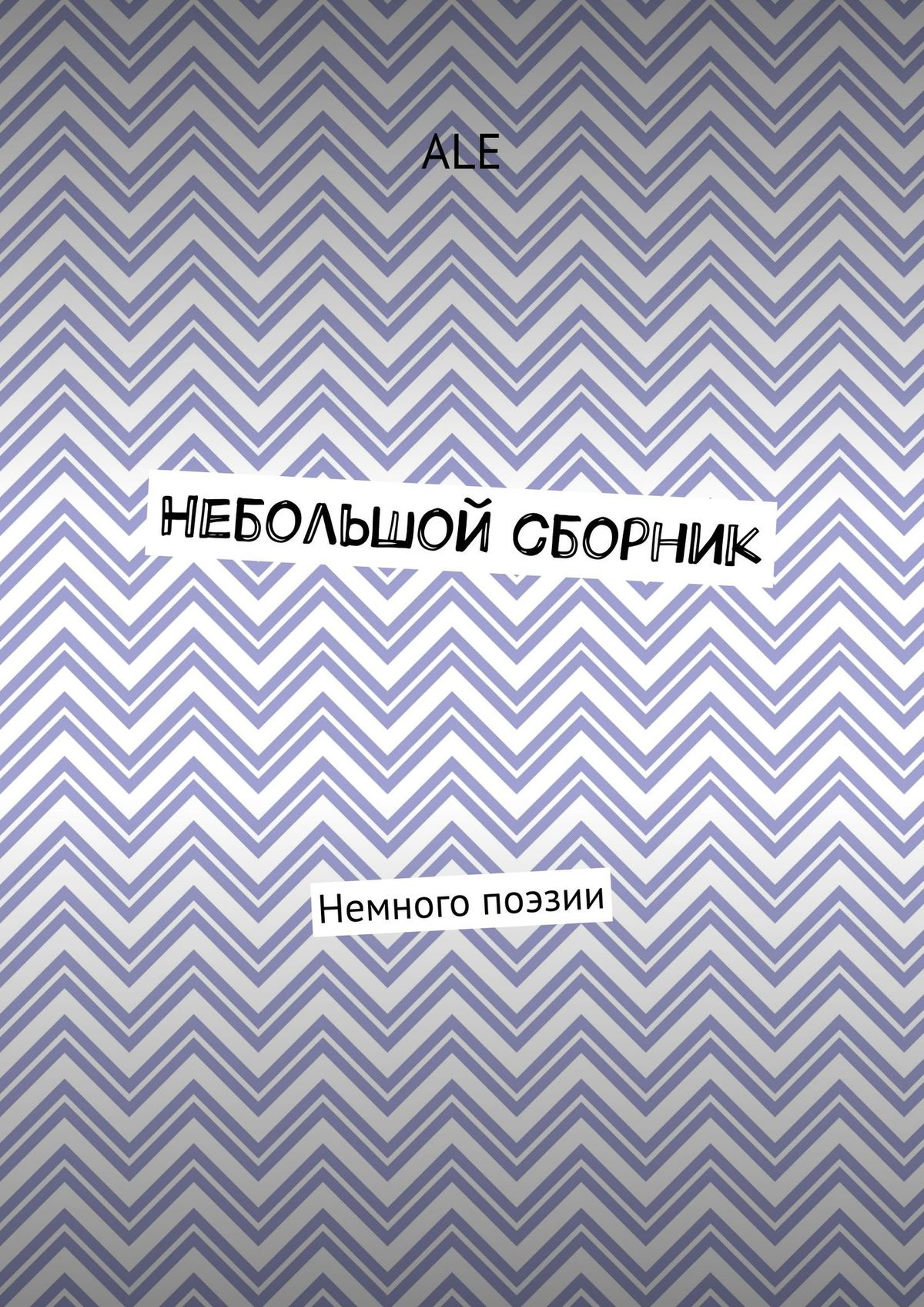 Обложка книги «Небольшой сборник. Немного поэзии»