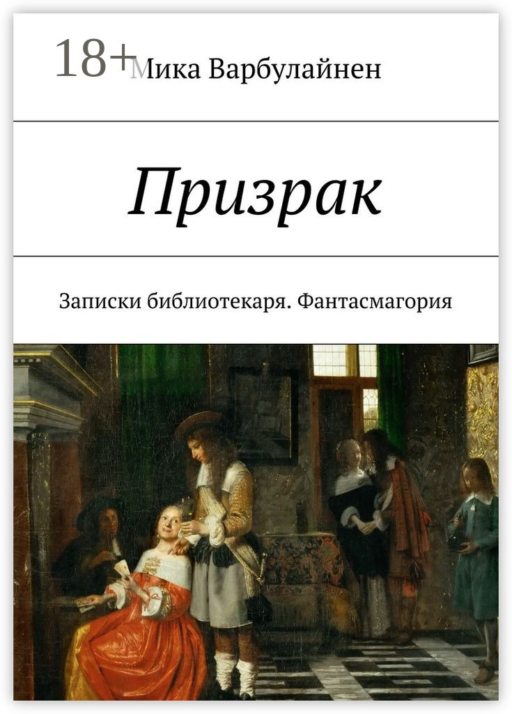 Обложка книги «Призрак. Записки библиотекаря. Фантасмагория»