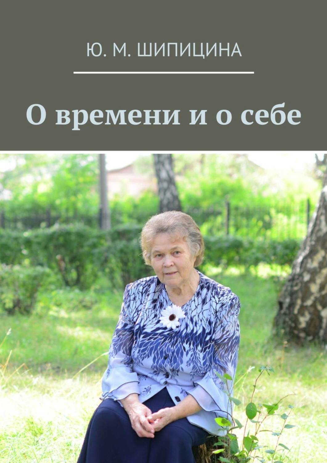 Обложка книги «О времени и о себе»