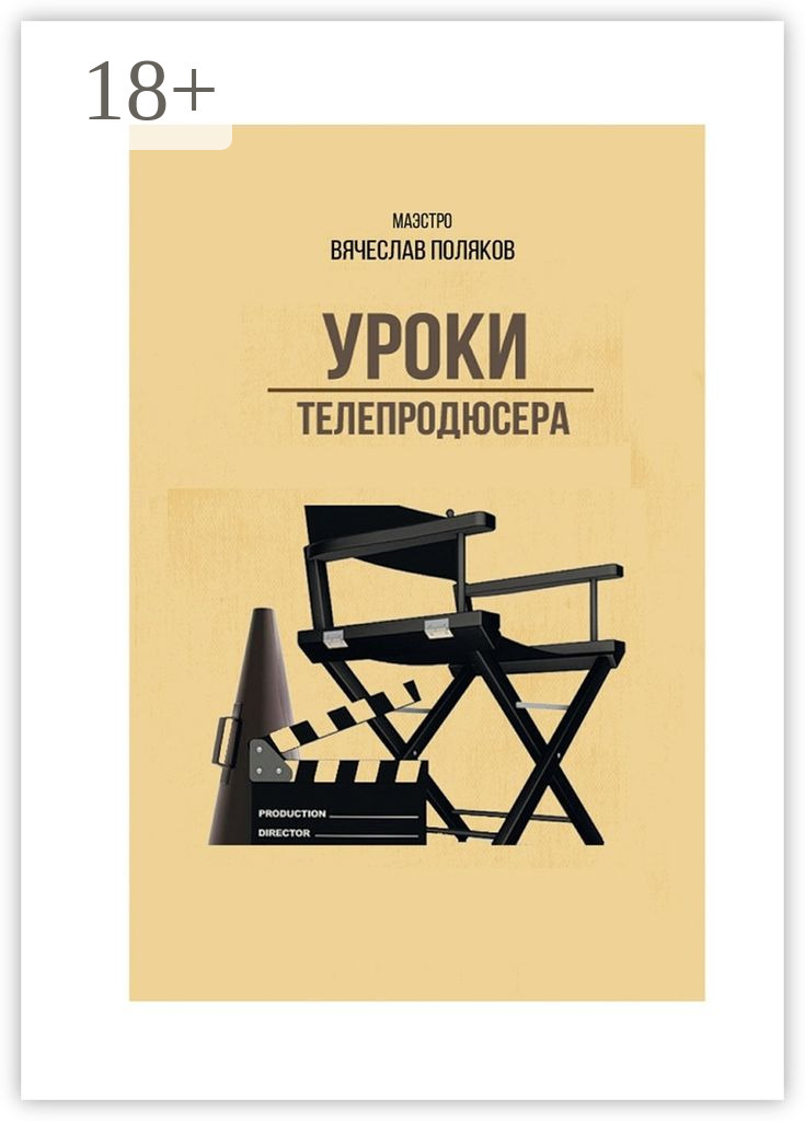Обложка книги «Уроки телепродюсера. Все об олигархах, футболе и сексе»