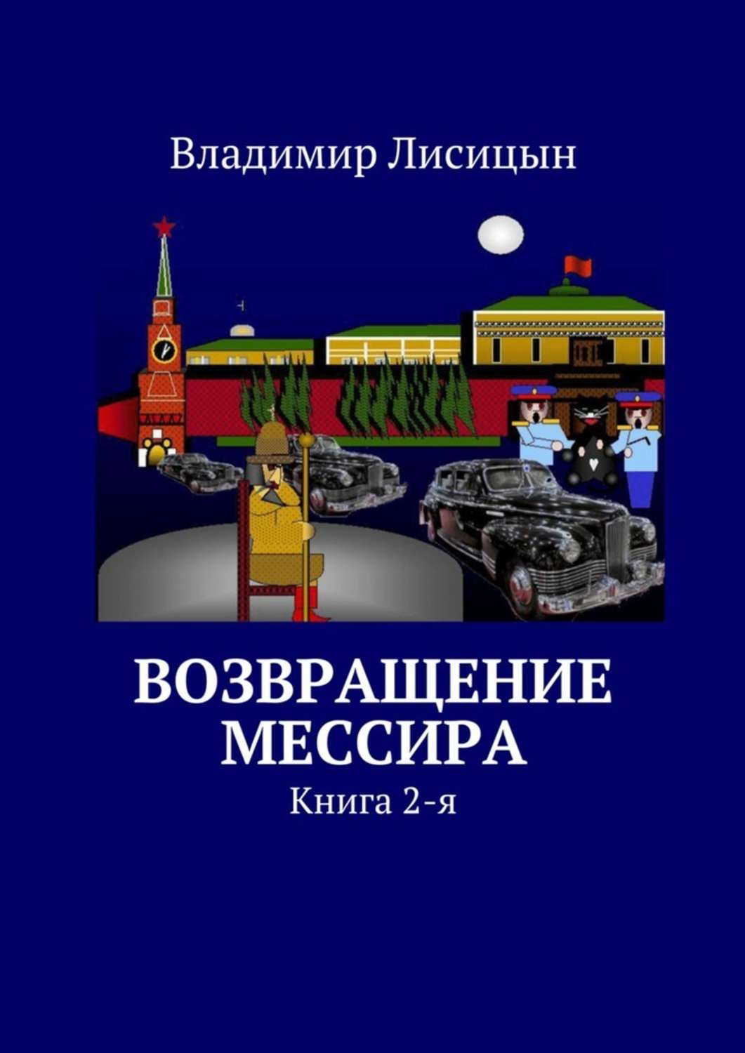 Обложка книги «Возвращение мессира. Книга 2-я»