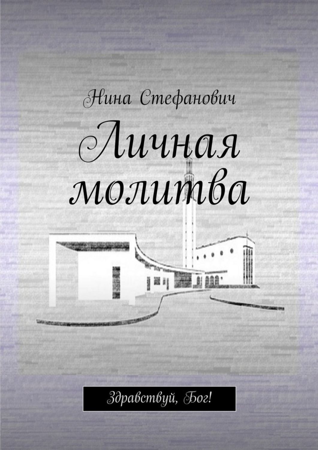 Обложка книги «Личная молитва. Здравствуй, Бог!»