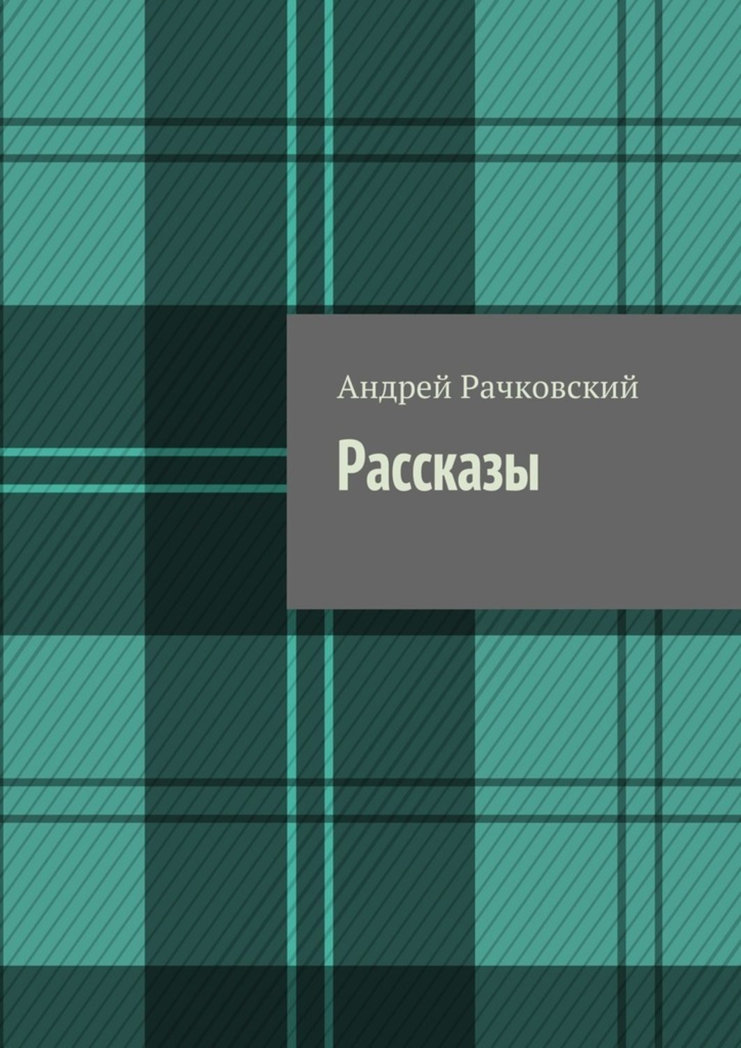Обложка книги «Рассказы»
