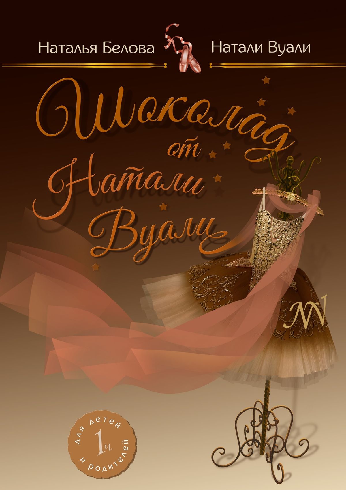 Обложка книги «Шоколад от Натали Вуали. Часть 1»