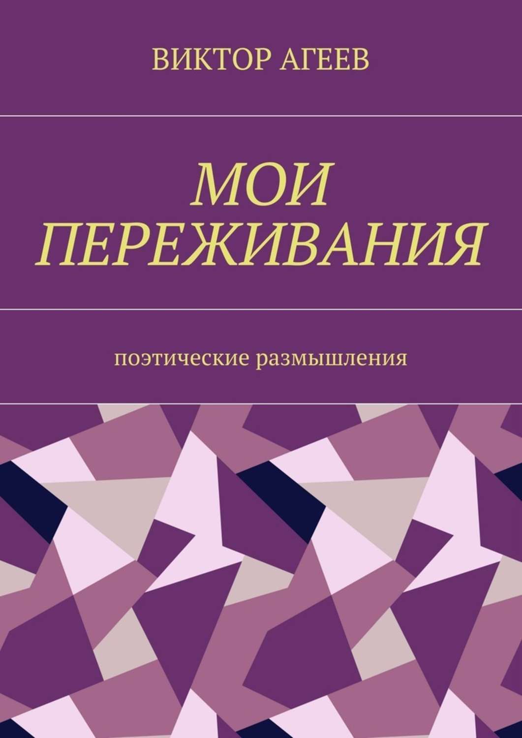 Обложка книги «Мои переживания. Поэтические размышления»