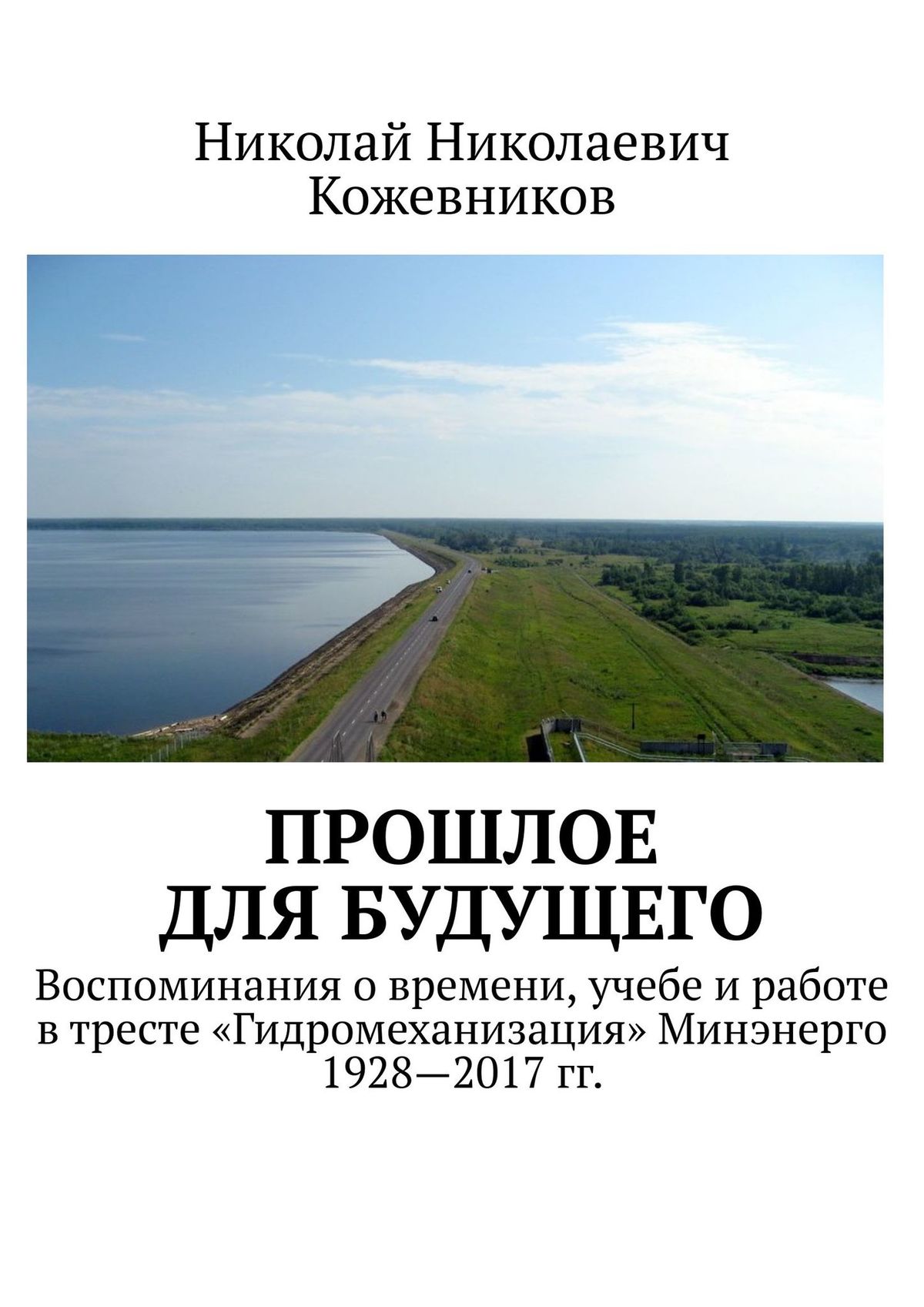 Обложка книги «Прошлое для будущего. Воспоминания о времени, учебе и работе в тресте «Гидромеханизация» Минэнерго 1928—2017 гг.»