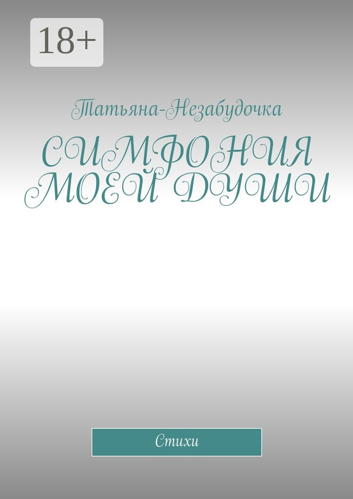 Обложка книги «Симфония моей души. Стихи»