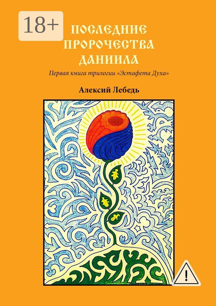 Обложка книги «Последние пророчества Даниила. Первая книга трилогии «Эстафета духа»»