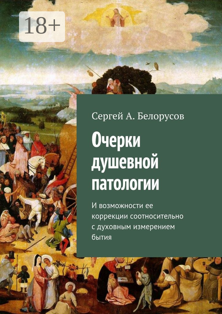 Обложка книги «Очерки душевной патологии. И возможности ее коррекции соотносительно с духовным измерением бытия»