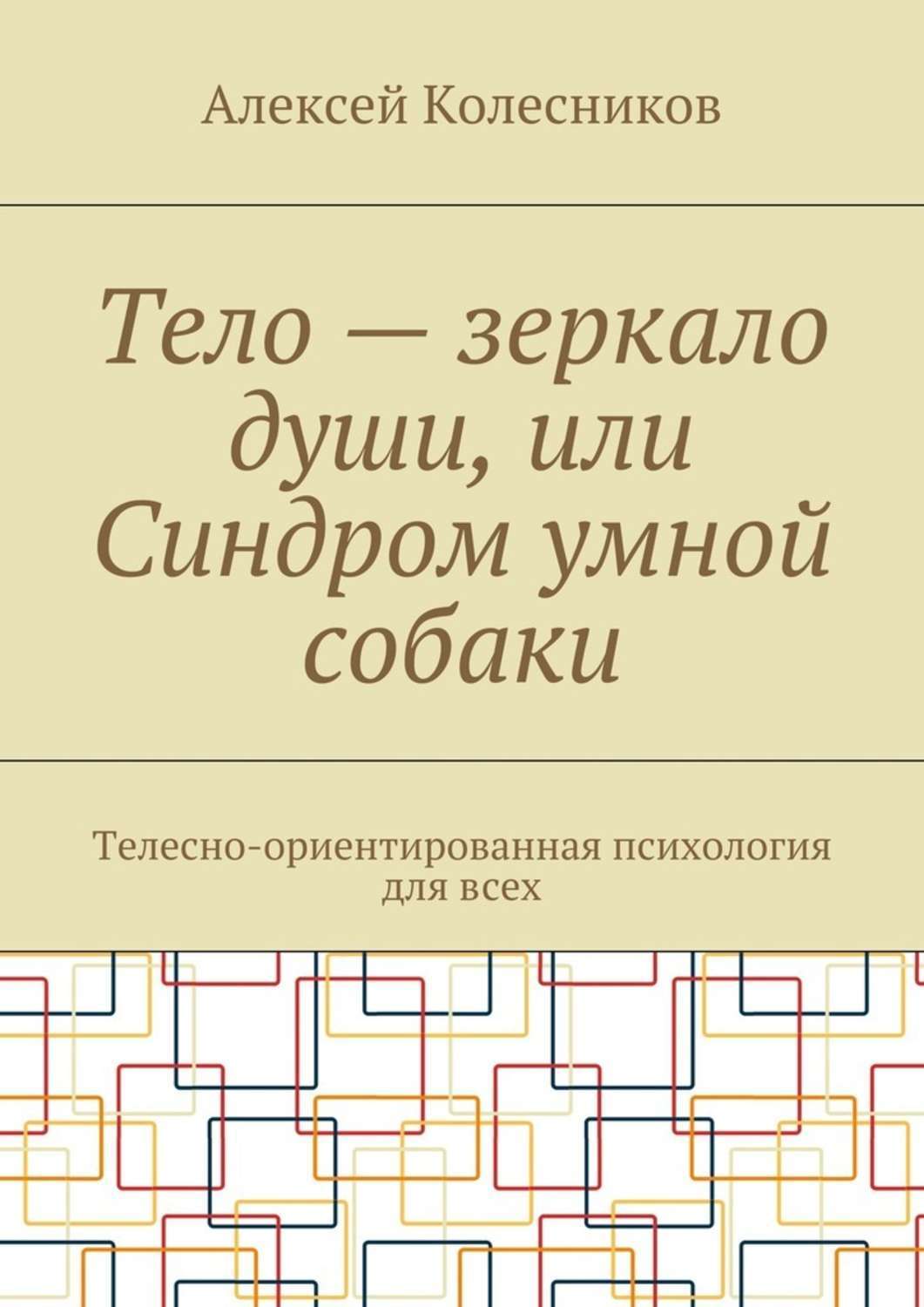 Обложка книги «Тело – зеркало души, или Синдром умной собаки. Телесно-ориентированная психология для всех»
