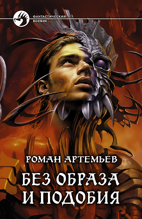 Обложка книги «Без образа и подобия»