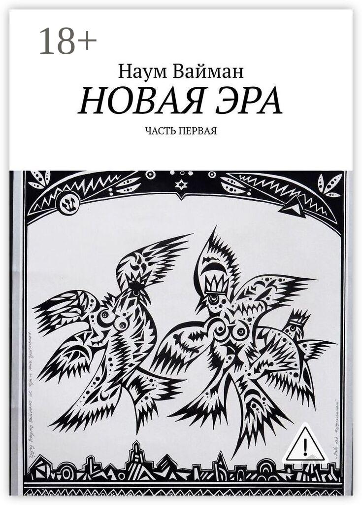 Обложка книги «Новая эра. Часть первая»