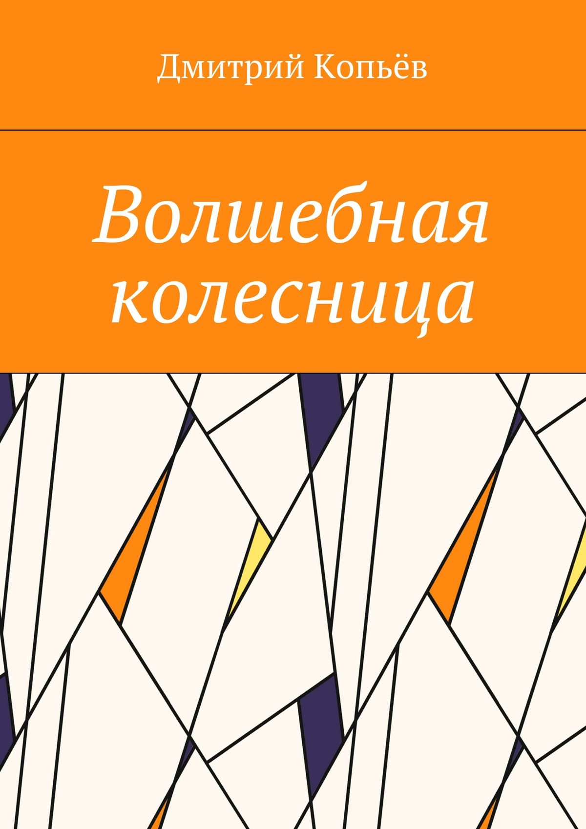 Обложка книги «Волшебная колесница»