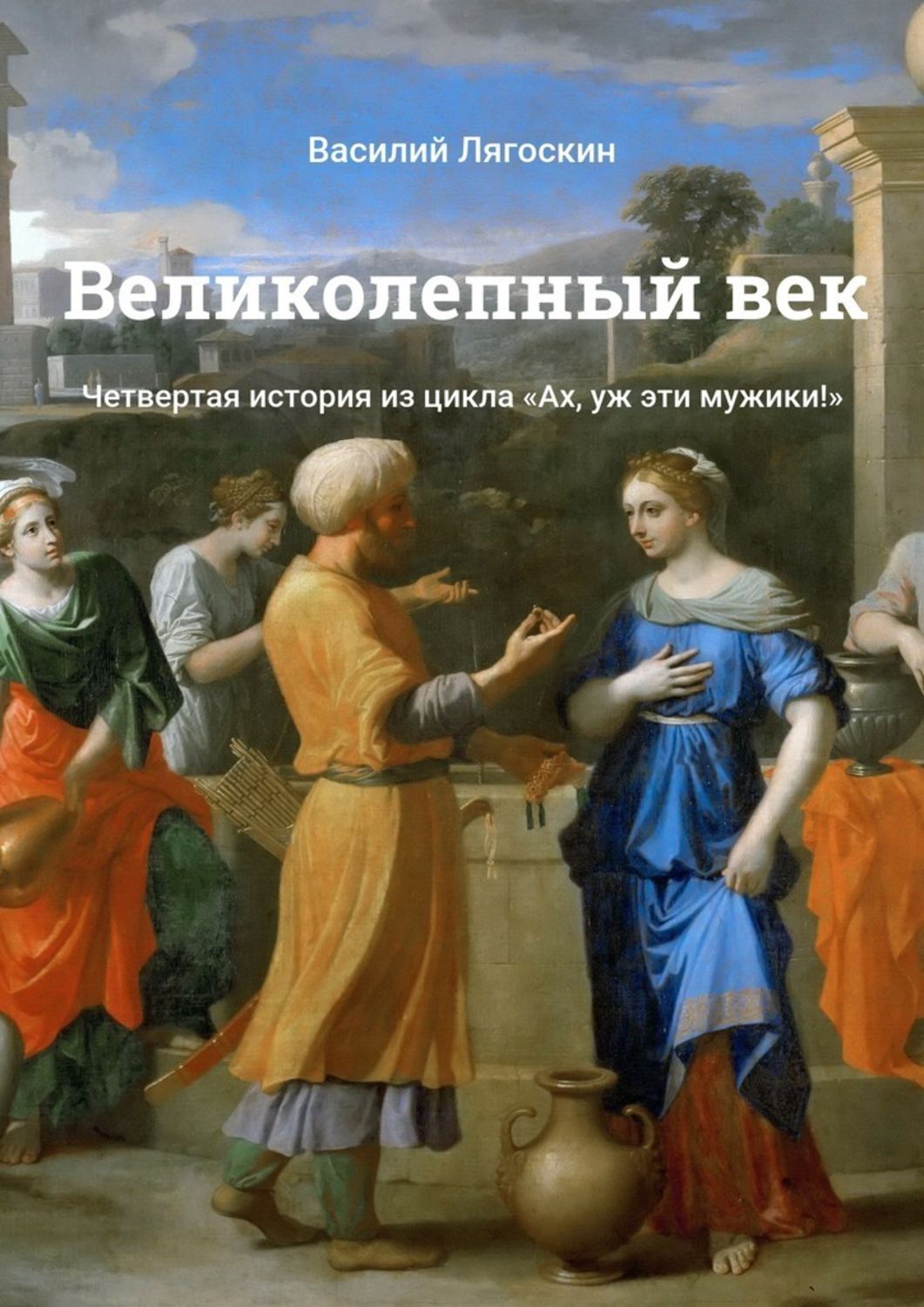 Обложка книги «Великолепный век. Четвертая история из цикла «Ах, уж эти мужики!»»