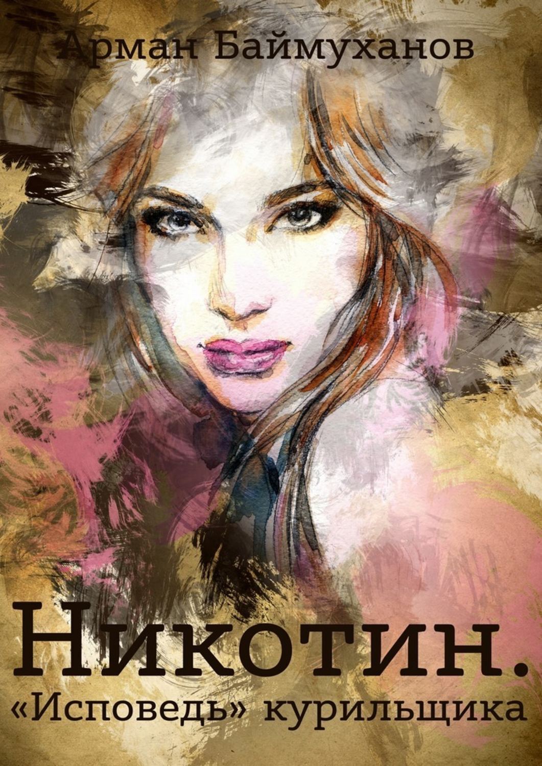 Обложка книги «Никотин. «Исповедь» курильщика»