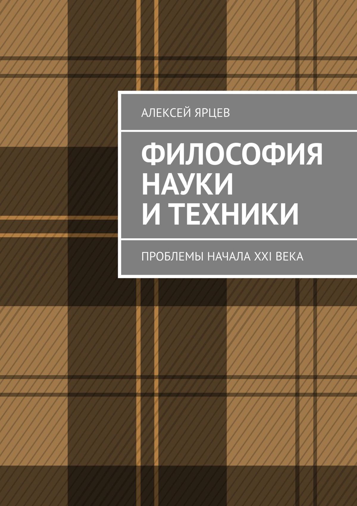 Обложка книги «Философия науки и техники. Проблемы начала XXI века»
