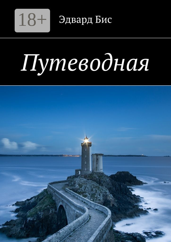 Обложка книги «Путеводная»