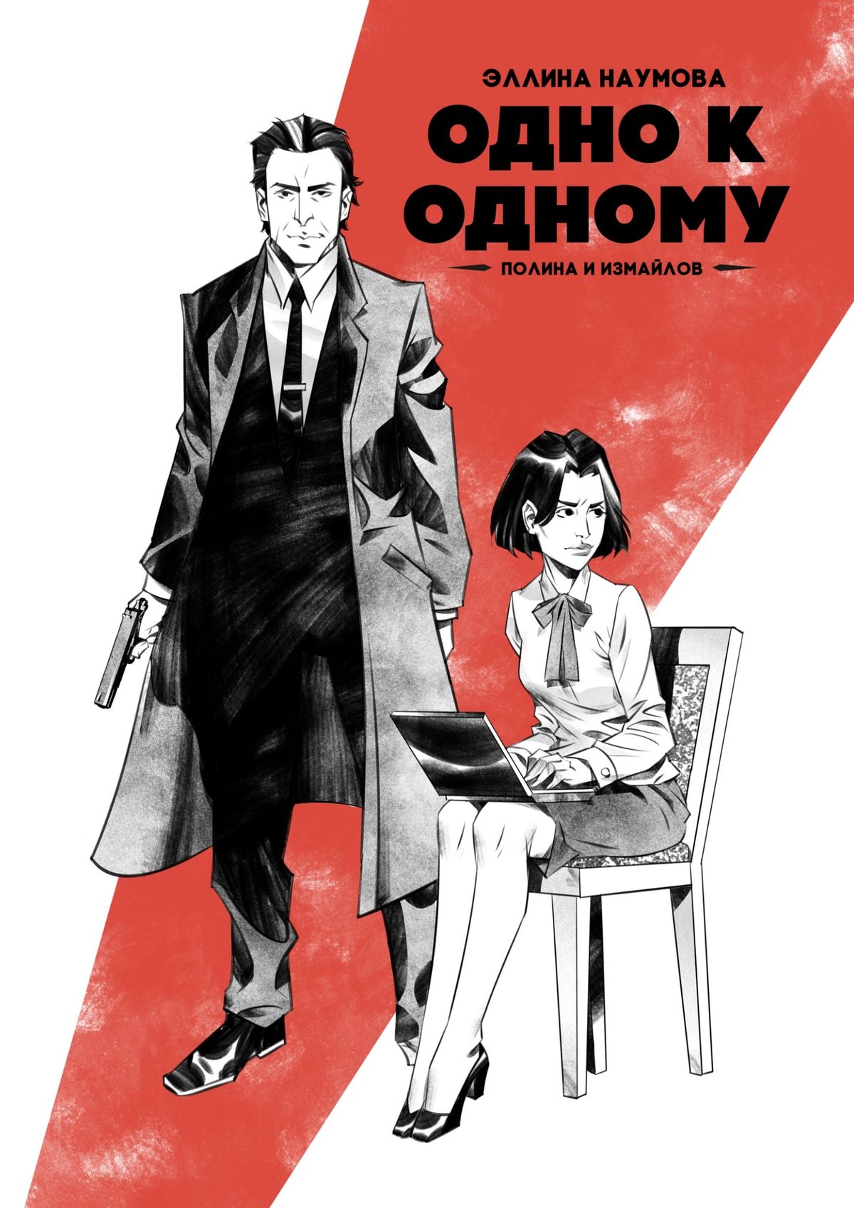 Обложка книги «Одно к одному. Полина и Измайлов»
