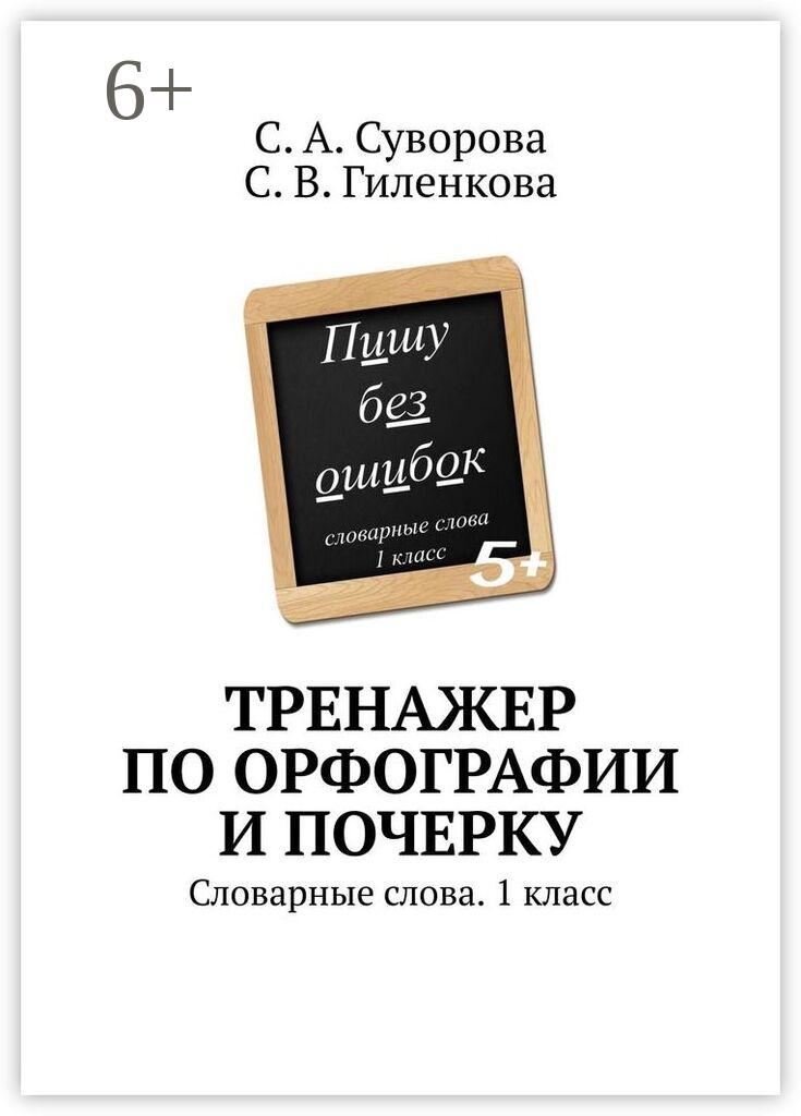 Обложка книги «Тренажер по орфографии и почерку. Словарные слова. 1 класс»