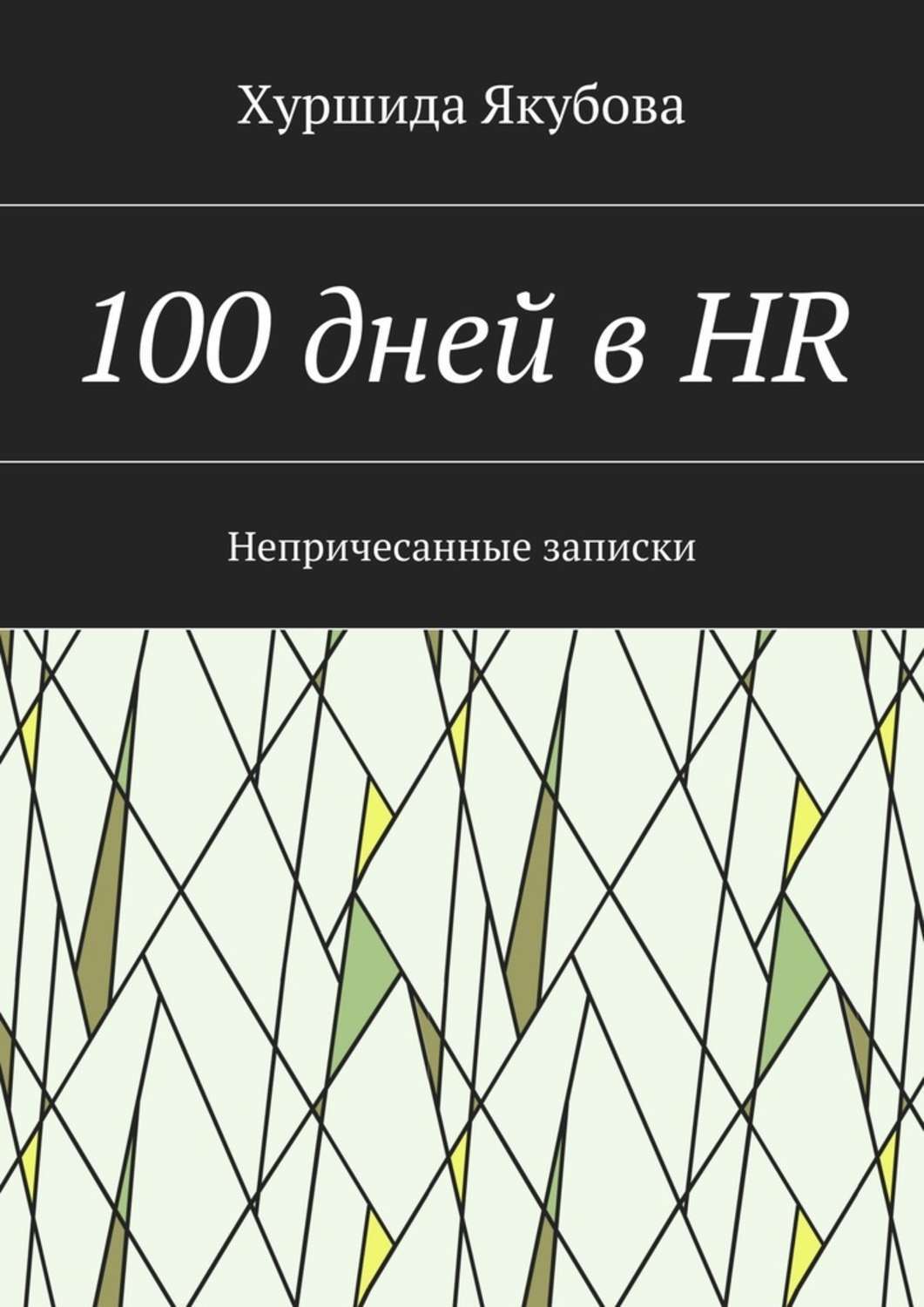 Обложка книги «100 дней в HR. Непричесанные записки»