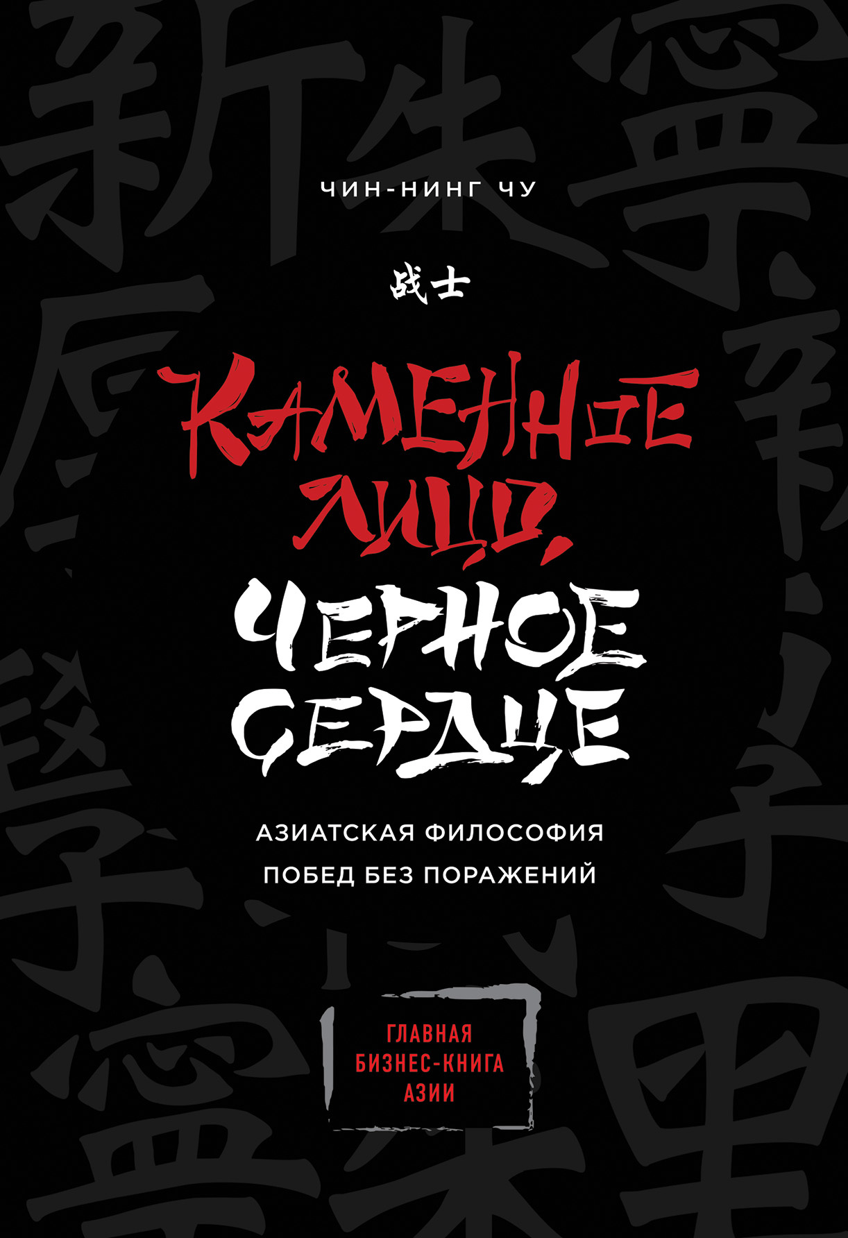 Обложка книги «Каменное Лицо, Черное Сердце. Азиатская философия побед без поражений»