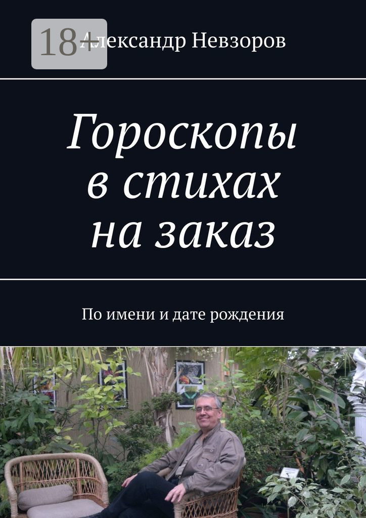 Обложка книги «Гороскопы в стихах на заказ. По имени и дате рождения»