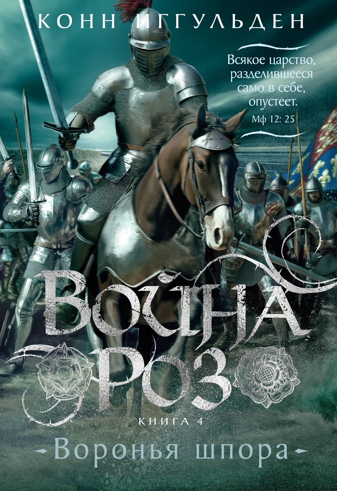 Обложка книги «Война роз. Воронья шпора»