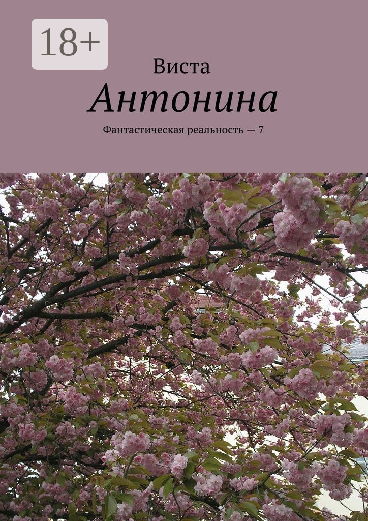 Обложка книги «Антонина. Фантастическая реальность – 7»