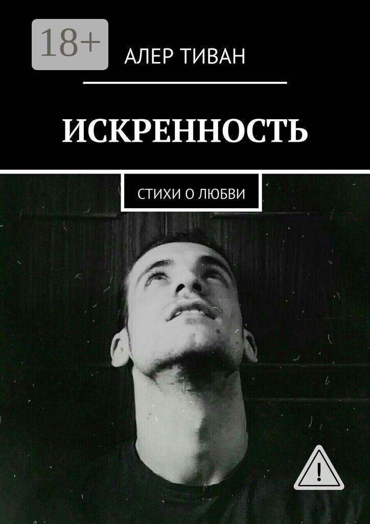 Обложка книги «Искренность. Стихи о любви»