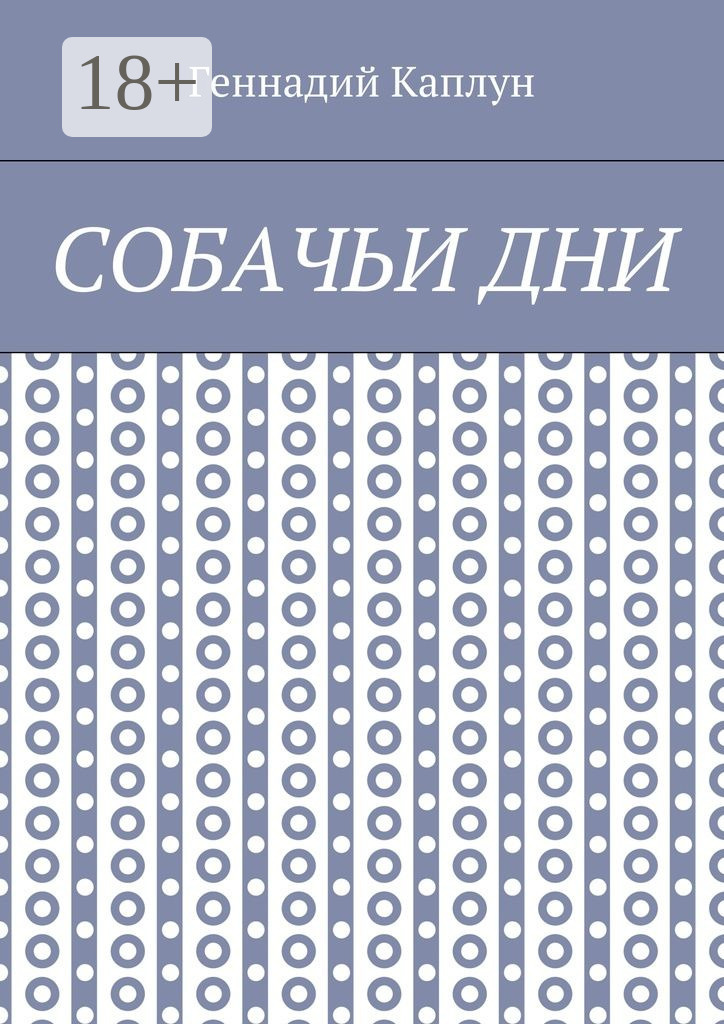 Обложка книги «Собачьи дни»
