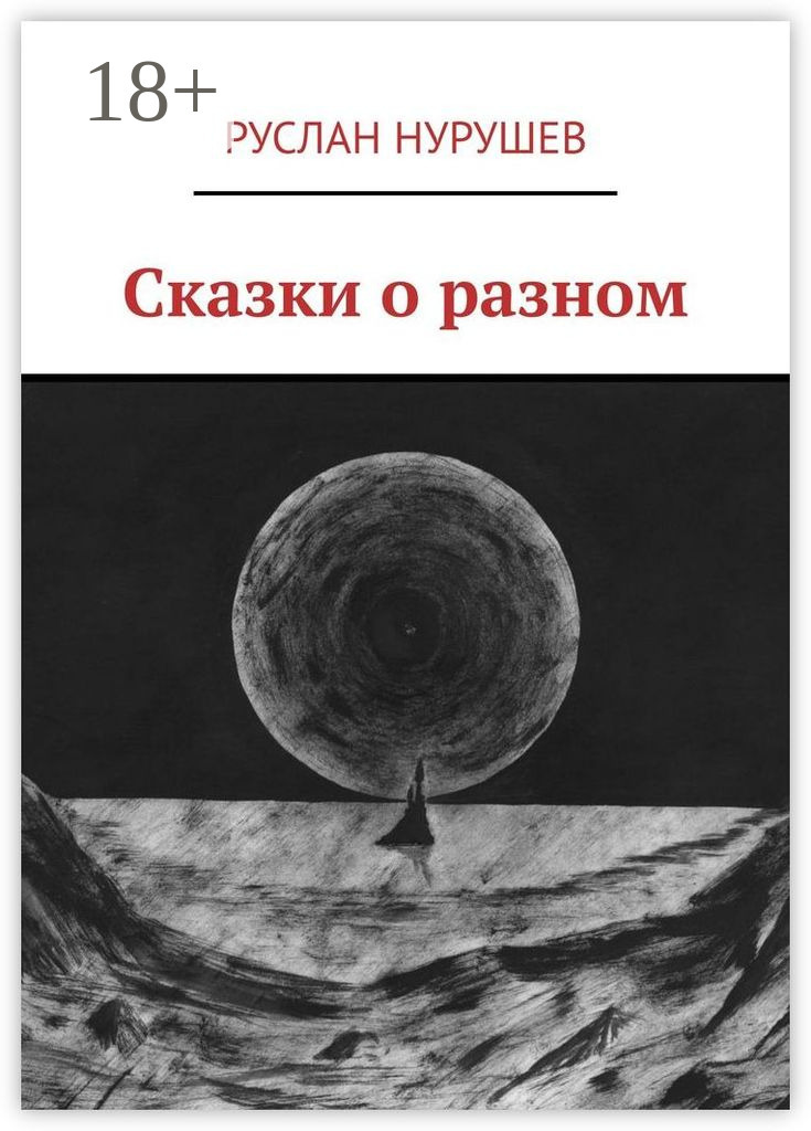 Обложка книги «Сказки о разном»
