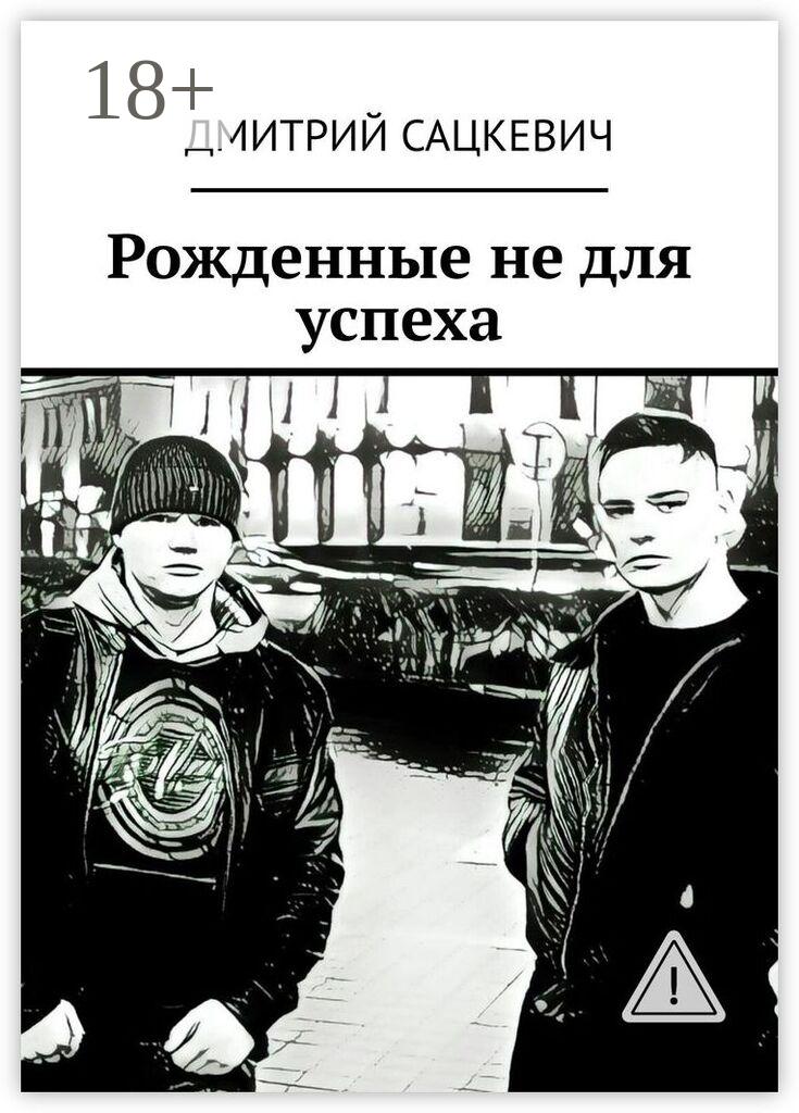 Обложка книги «Рожденные не для успеха»