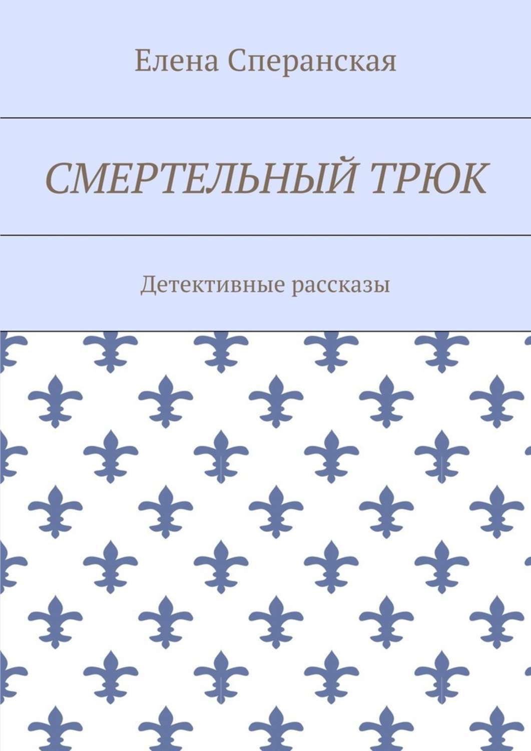 Обложка книги «Смертельный трюк. Детективные рассказы»