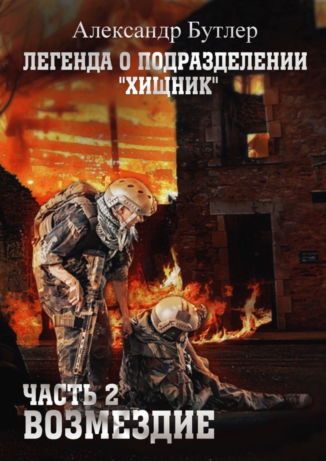 Обложка книги «Легенда о подразделении «Хищник». Часть 2. Возмездие»