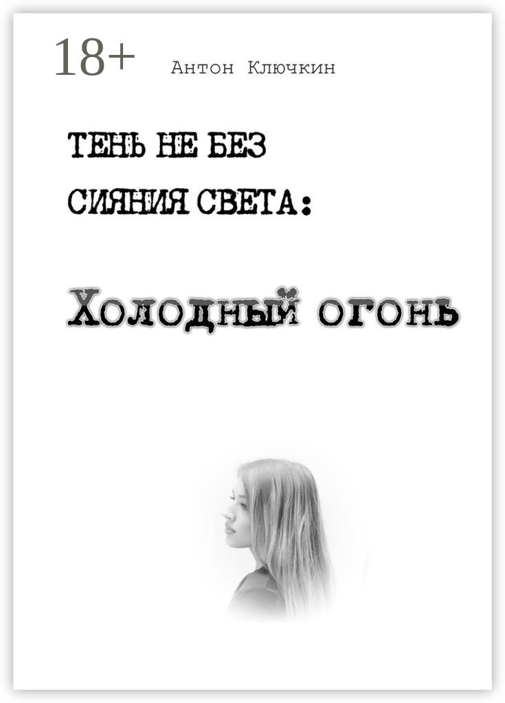 Обложка книги «Холодный огонь»