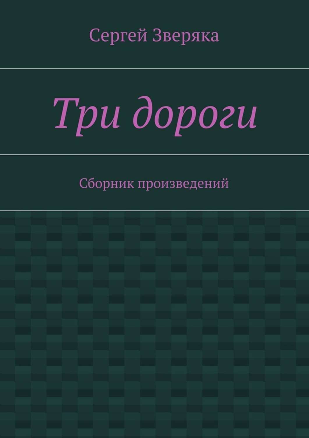 Обложка книги «Три дороги. Сборник произведений»