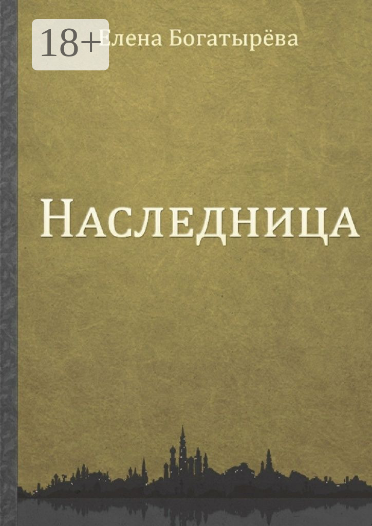 Обложка книги «Наследница»