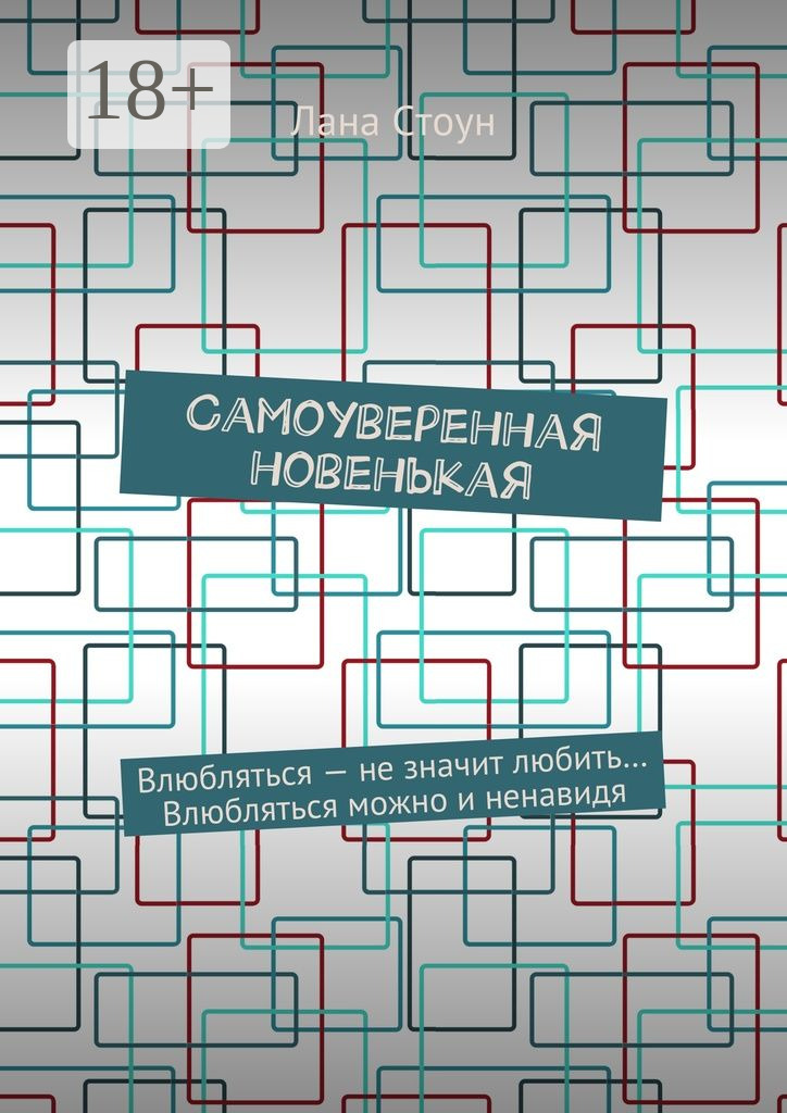 Обложка книги «Самоуверенная новенькая. Влюбляться – не значит любить… Влюбляться можно и ненавидя»