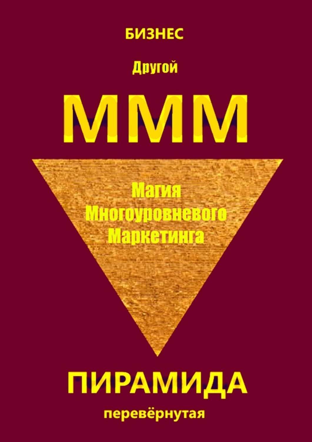 Обложка книги «Другой МММ. Магия многоуровневого маркетинга. Пирамида перевёрнутая»