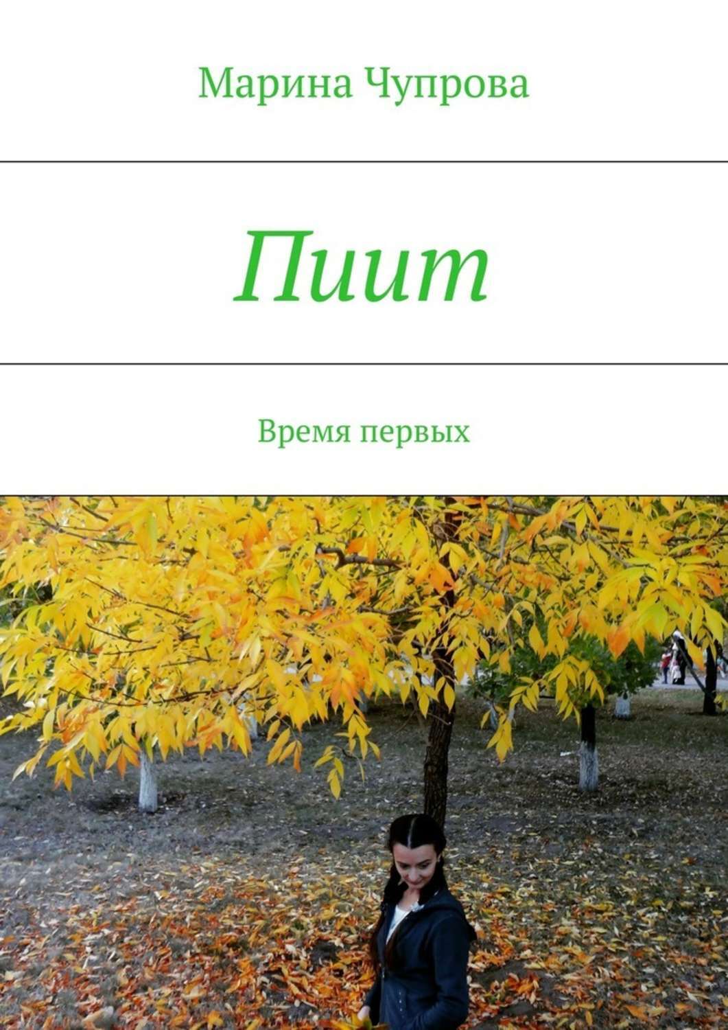 Обложка книги «Пиит. Время первых»