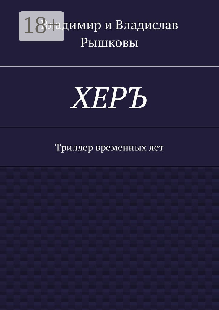 Обложка книги «ХЕРЪ. Триллер временных лет»