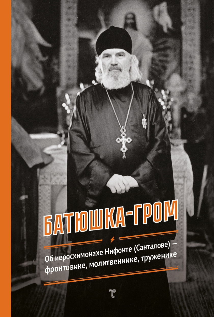 Обложка книги «Батюшка-гром»