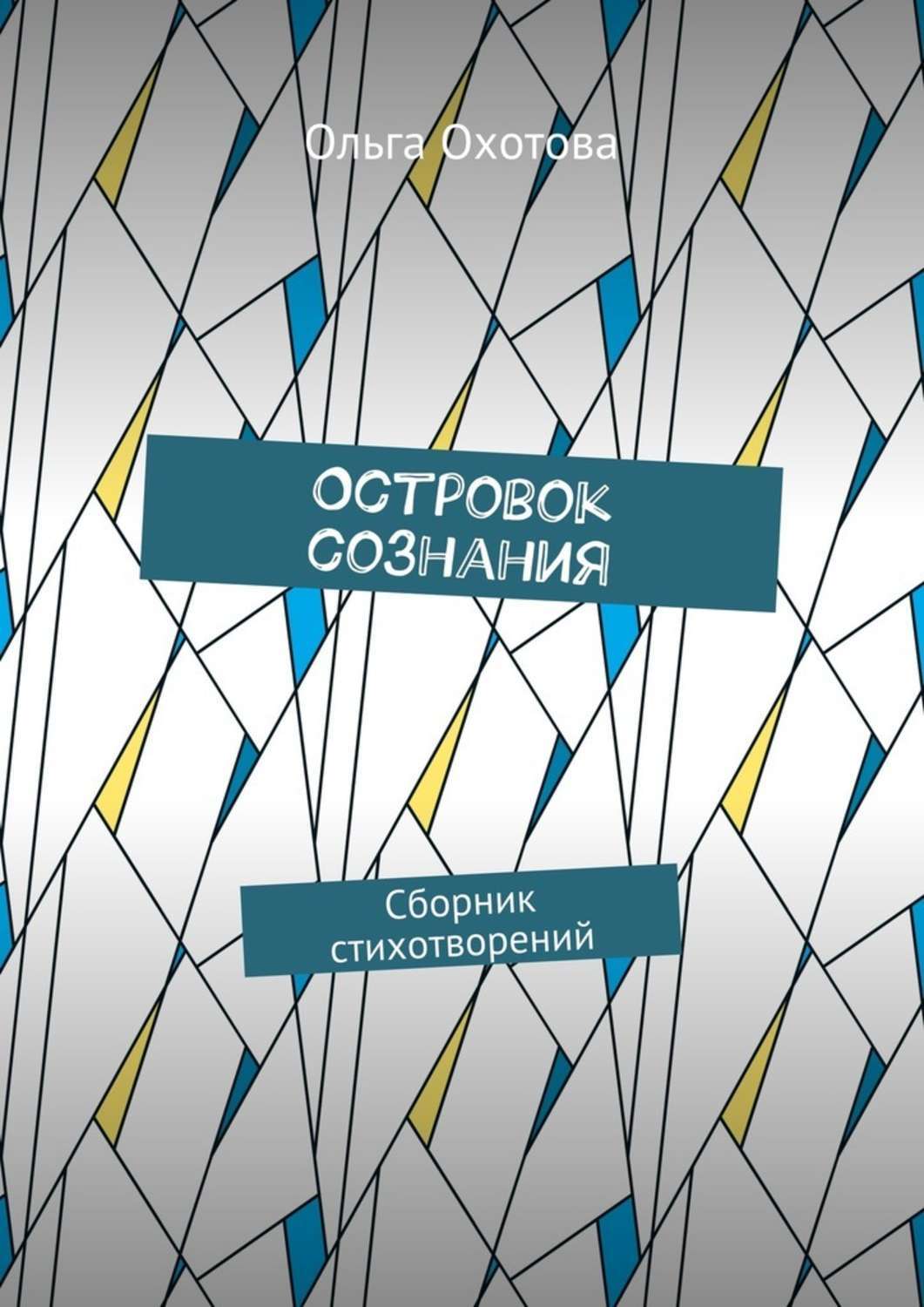 Обложка книги «Островок сознания. Сборник стихотворений»