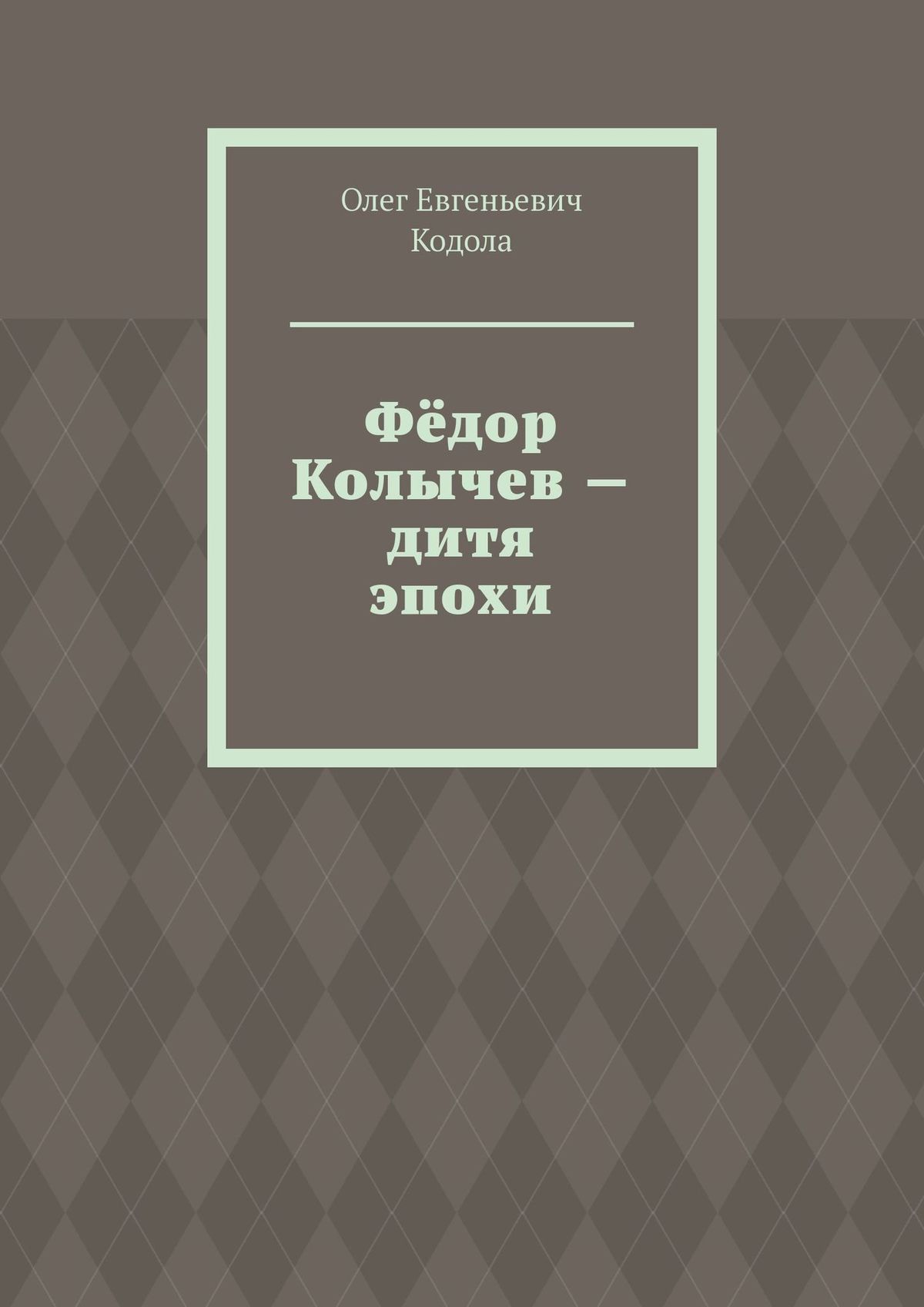 Обложка книги «Фёдор Колычев – дитя эпохи»