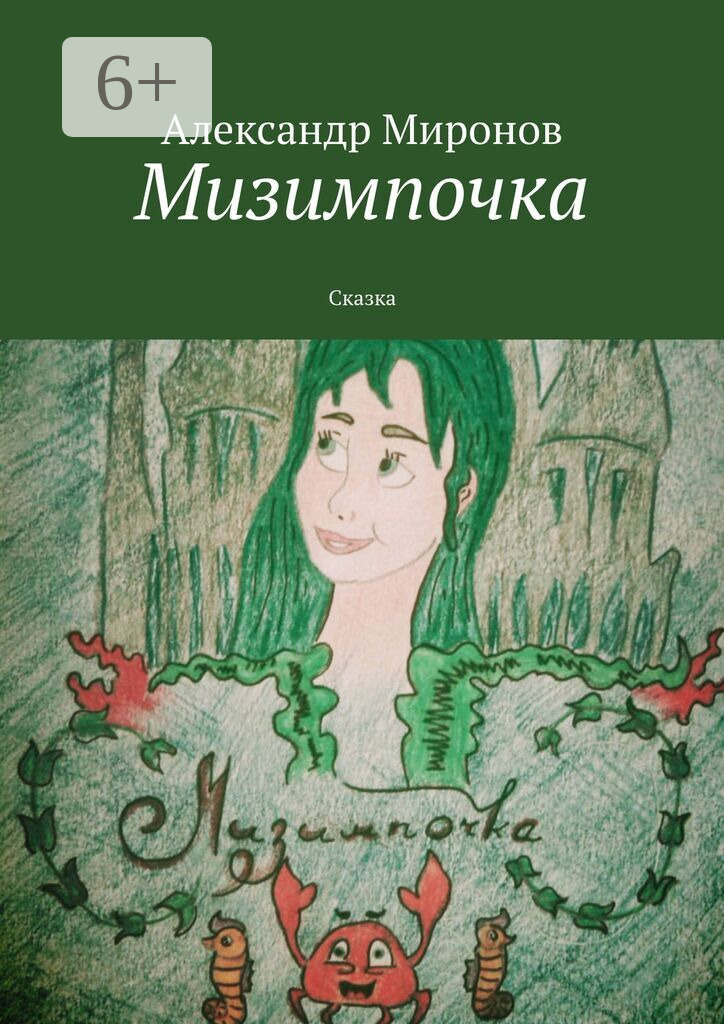 Обложка книги «Мизимпочка. Сказка»