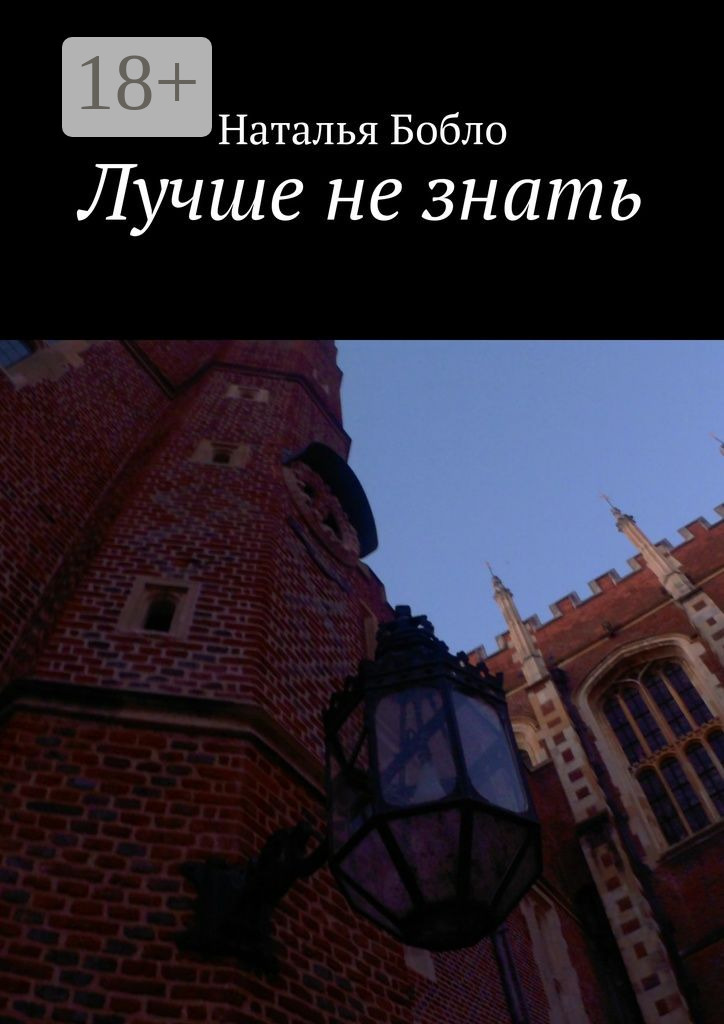 Обложка книги «Лучше не знать»