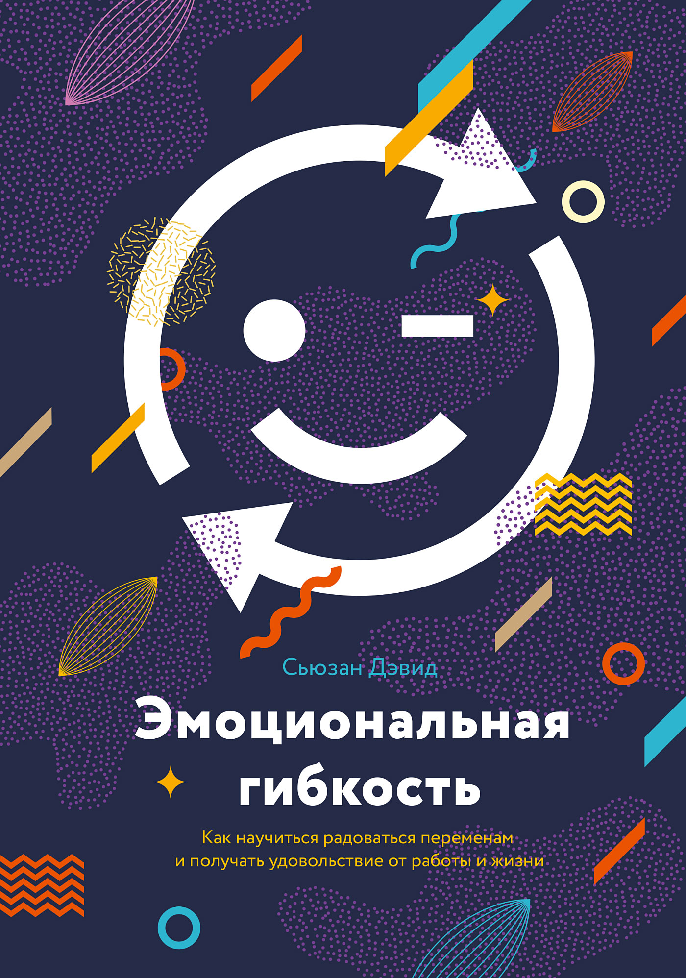 Обложка книги «Эмоциональная гибкость»