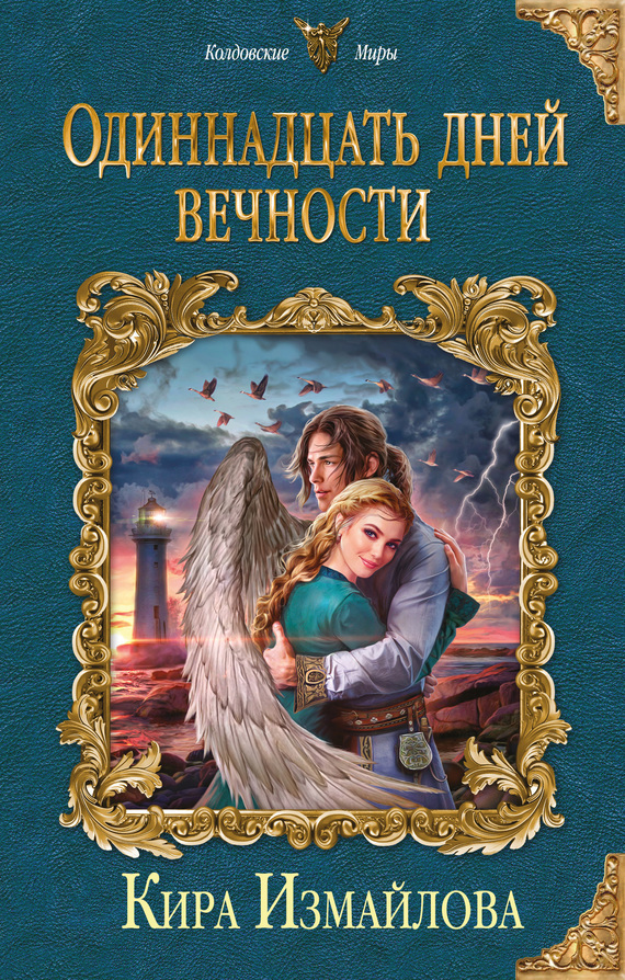 Обложка книги «Одиннадцать дней вечности»