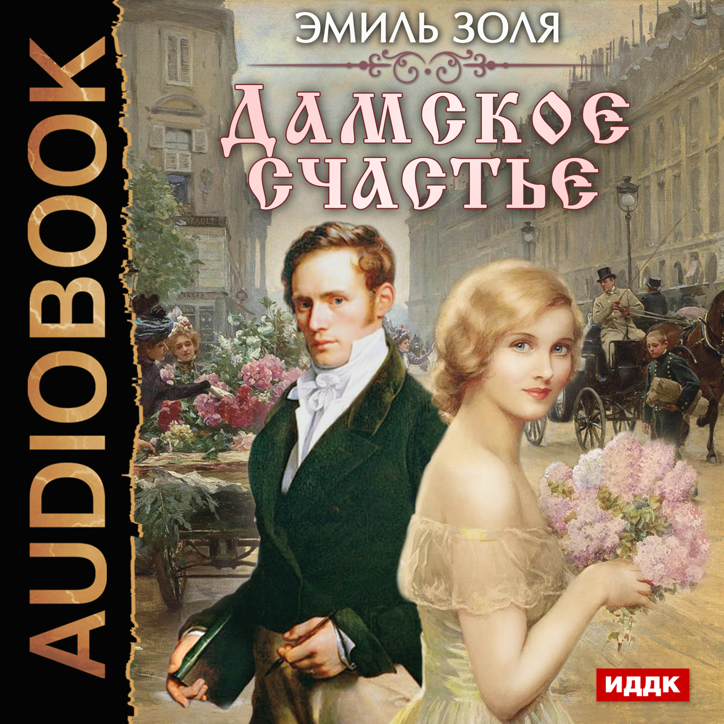 Обложка книги «Дамское счастье»